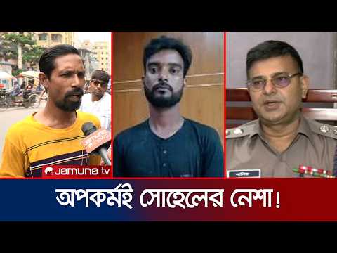 জুয়া, চুরি ও পরকীয়া থেকে শিশু হত্যা; অপকর্মই যেন সোহেলের নেশা | Ramisa | Jamuna TV thumbnail