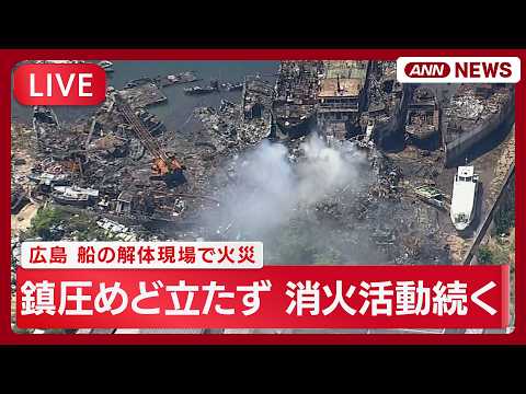 【ライブ空撮】広島･呉市の船の解体現場で発生した火災 きょうから重機を使った消火活動へ【LIVE】(2026年5月16日) ANN/テレ朝 thumbnail