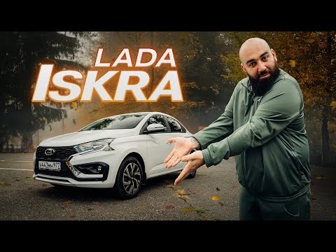 ЛАДА Искра и Точка - ИСКРАметный провал thumbnail