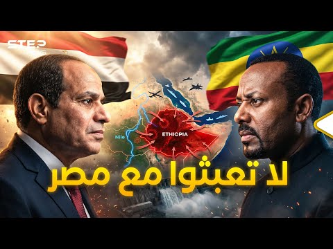 حصار الصمت.. كيف طوّقت المخابرات المصرية إثيوبيا في القرن الأفريقي؟ thumbnail