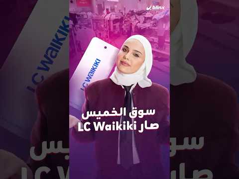 فوضى وزحام والداخل غير الخارج.افتتاح محلات LC WAIKIKI في سوريا يعكس حالة من العطش والخوف في وقت واحد thumbnail