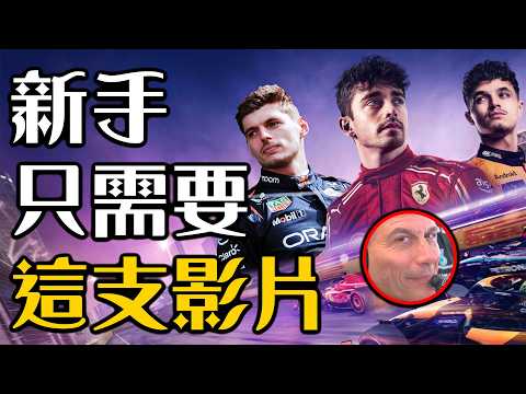 F1賽車入坑終極懶人包 一次看懂所有車隊歷史和車手亮點! | 超粒方 | F1 2026 thumbnail