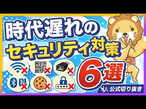 【まだやってるの？】実は意味のないセキュリティ対策6選【リベ大公式切り抜き】 thumbnail