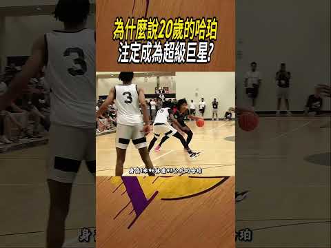 為什麼說20歲的哈珀，注定成為超級巨星?#籃球#NBA thumbnail