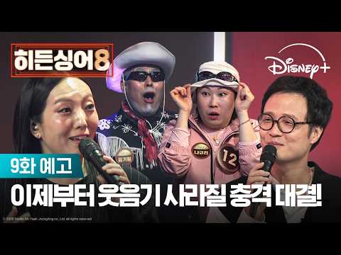 모창 대결의 오르막길 시작한 정인!? | [히든싱어8] 9화 예고 | 디즈니+ thumbnail