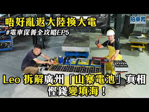 【警世】唔好亂返大陸換大電！Leo 拆解廣州「山寨電池」真相：全車電腦報廢，慳錢變填海！｜拍車男 thumbnail