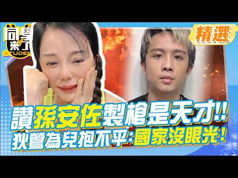 孫安佐"持自製火焰槍"遭逮! 狄鶯讚"他是天才"為兒抱不平:國家不吸收他沒眼光!@同學來了StudentsComing ​ thumbnail