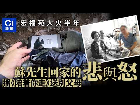 【宏福苑大火半年】蘇先生回家的悲與怒　播《陪着你走》送別父母｜大埔｜宏福苑｜五級火｜宏昌閣｜宏志閣｜01新聞｜HK01 thumbnail
