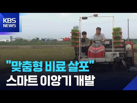 벼농사에 ‘1석 4조’…‘스마트 이앙기’ 개발 / KBS  2026.06.05. thumbnail