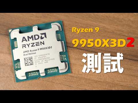 【Huan】  世界上首款雙CCD  V-CACHE的頂級處理器！  AMD Ryzen 9 9950X3D2性能實測 thumbnail