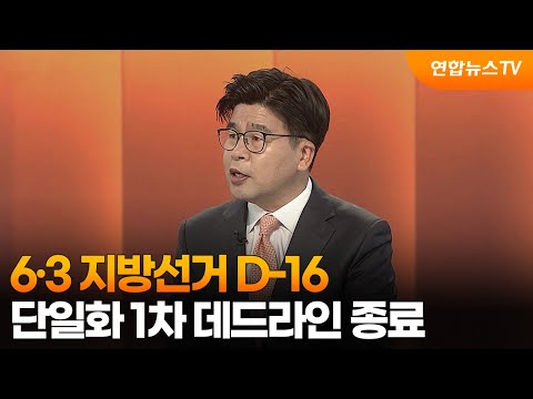 [뉴스1번지] 6·3 지방선거 D-16…단일화 1차 데드라인 종료 / 연합뉴스TV (YonhapnewsTV) thumbnail