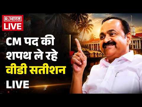 Kerala Chief Minister Oath Ceremony LIVE: CM पद की शपथ ले रहे V. D. Satheesan | UDF Win | R Bharat thumbnail