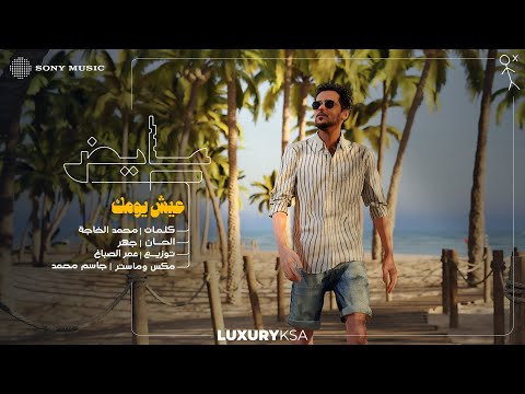 Ayed - Eish Yomak (Official Lyric Video) | 2025 | عايض - عيش يومك (فيديو مع الكلمات) thumbnail