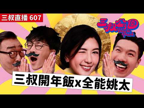 三叔直播607｜珍惜眼前人，要約食飯！｜睇呢套戲恐怖到乜都戒到！？｜20/3/2026 thumbnail
