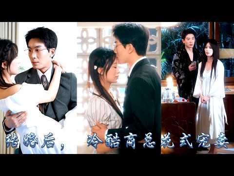 她和滬圈出了名的冷麵閻王閃婚了，男人矜貴禁慾從不近女色，婚後她也識趣的把喜歡藏在心裡，只等孩子出生後便離婚，谁料婚后大佬化身宠妻狂魔，那晚被他抵在牆角吻到雙腿發軟：「乖，叫老公。」#甜宠 #先婚后爱 thumbnail