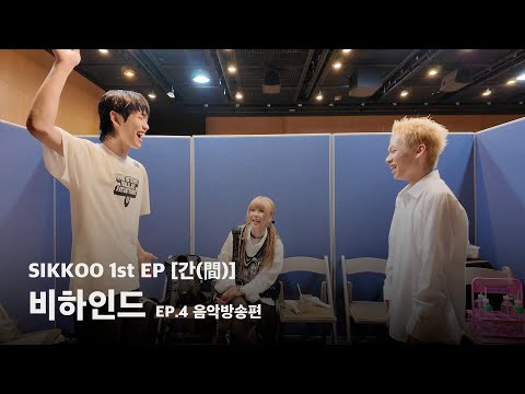 식구 (SIKKOO) 1st EP [간(間)] BEHIND l EP.4 음악방송편 (Music Shows) thumbnail