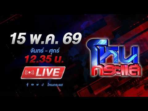 ?LIVE โหนกระแส ท้องถิ่นอำเภอสาว เมาขับรถพุ่งชนตาย 1 เจ็บ 1 ญาติจุกอกเจออิทธิพลมืดกางปีกป้อง thumbnail
