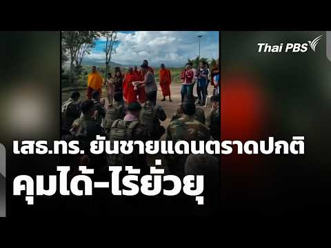 เสธ.ทร. ยัน! ชายแดนตราดเหตุการณ์ปกติ คุมได้-ไร้ยั่วยุ | ชั่วโมงข่าว เสาร์-อาทิตย์ | 16 พ.ค. 69 thumbnail