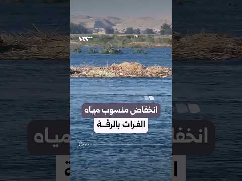 بدء انخفاض منسوب مياه نهر الفرات بمنطقة الحوايج في مدينة الرقة thumbnail