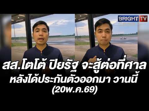 โตโต้ ปิยรัฐ สส.ปชน. ปล่อยตัวชั่วคราว ลั่นพร้อมน้อมรับราคาที่ต้องจ่าย บนเส้นทางอุดมการณ์ thumbnail