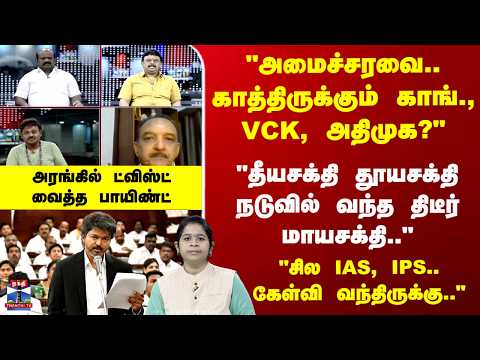 Ayudha Ezhuthu | "தீயசக்தி தூயசக்தி நடுவில் வந்த திடீர் மாயசக்தி.." அரங்கில் ட்விஸ்ட் வைத்த பாயிண்ட் thumbnail