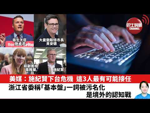 【晨早直播】美媒：施紀賢下台危機，這3人最有可能接任。浙江省委指「基本盤」一詞被污名化，是境外的認知戰。26年5月14日 thumbnail