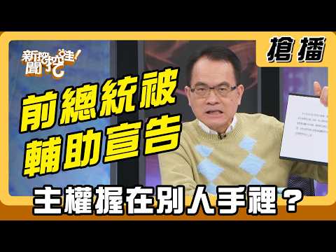【搶播】前總統被輔助宣告！主權握在別人手裡？ thumbnail