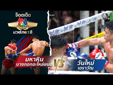 มหาหิน บางกอกอะไหล่ยนต์ vs วันใหม่ เอราวัณ | ช็อตเด็ดแม่ไม้มวยไทย 7 สี thumbnail