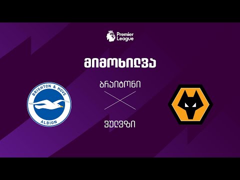 ბრაიტონი VS ვულვზი - მიმოხილვა thumbnail