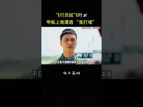 飞行员起飞时✈️竟遭遇 “鬼打墙”#大陆剧 #军旅 #电视剧 #冒险 #反转 #影视解说 thumbnail
