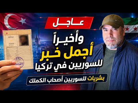 عاجل وأخيرا أجمل خبر للسوريين في تركيا بشرى للسوريين أصحاب بطاقة الحماية المؤقتة الكملك thumbnail