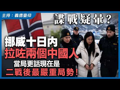 諜戰疑暈？挪威十日內拉咗兩個中國人當局更話現在是二戰後最嚴重局勢！ thumbnail