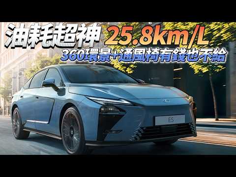 Lexus ES 四車型解析！油電 vs 純電差8萬怎麼選？豐田全球首發配備差多少？ thumbnail