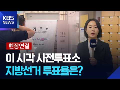 [현장연결] 오늘(29일)부터 사전투표 시작…이시각 사전 투표소 / KBS  2026.05.29. thumbnail