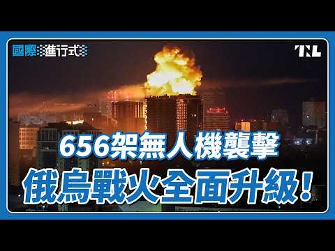 俄羅斯無人機大舉襲擊烏克蘭，普亭面臨國內民怨壓力｜國際進行式 Ep. 199 thumbnail
