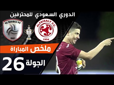 ملخص مباراة الفيصلي - الشباب ضمن منافسات الجولة 26 من الدوري السعودي للمحترفين thumbnail