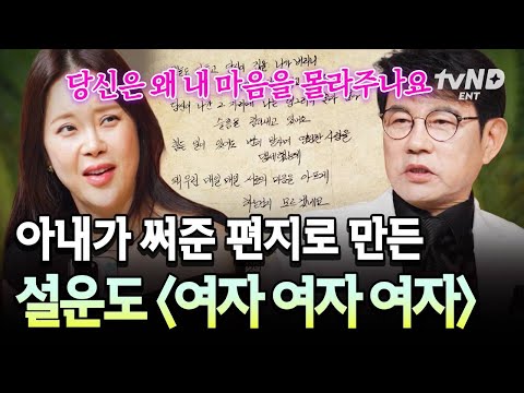 [#지금이순간] 아내에 대한 마음? 아내의 편지를 보고 만든 노래 〈여자 여자 여자〉 thumbnail