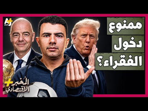 المُخبر الاقتصادي+ | 2.3 مليون دولار للتذكرة! كيف خرجت أسعار كأس العالم 2026 عن السيطرة؟ thumbnail