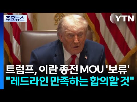 트럼프, 이란 종전 MOU '보류'..."레드라인 만족하는 합의할 것" / YTN thumbnail