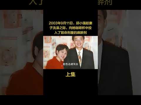 2003年9月11日，邱小强趁妻子洗澡之际，向她的咖啡杯中投入了致命剂量的麻醉剂 thumbnail