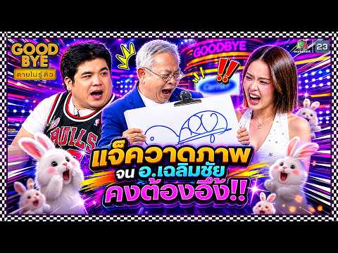 แจ็ควาดภาพ จน อ.เฉลิมชัย คงต้องอึ้ง !! | GOODBYE ตายไม่รู้ตัว #GOODBYEตายไม่รู้ตัว thumbnail