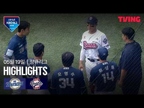[NC vs 두산] 5/19 경기 I 2026 신한 SOL KBO 리그 I 하이라이트 I TVING thumbnail