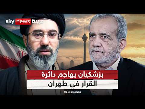 بزشكيان ينتقد دائرة صناعة القرار في إيران.. ماذا قال؟ | #التاسعة thumbnail