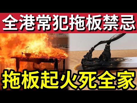 隨時燒你間屋！東涌裕東苑「奪命火警」背後揭發「拖板危機」全港家庭常犯「四大起火原因」保命攻略必看！ thumbnail