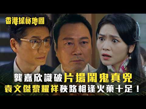 香港探秘地圖｜龔嘉欣識破片場鬧鬼真兇 袁文傑黎耀祥狹路相逢火藥十足！(繁/簡中字幕)｜第十一集劇情｜黎耀祥｜龔嘉欣｜丁子朗｜倪嘉雯｜孔德賢｜TVB #香港探秘地圖 #TVB #電視劇 thumbnail