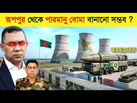 রূপপুর থেকে তৈরি হবে পরমাণু বোমা ? || nuclear power Bangladesh | flood news | ভয়াবহ বন্যা thumbnail