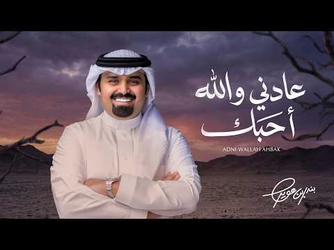 بندر بن عوير - عادني والله أحبك (حصرياً) | 2026 thumbnail
