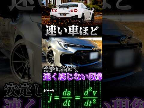 速いクルマほど速く感じない現象 thumbnail