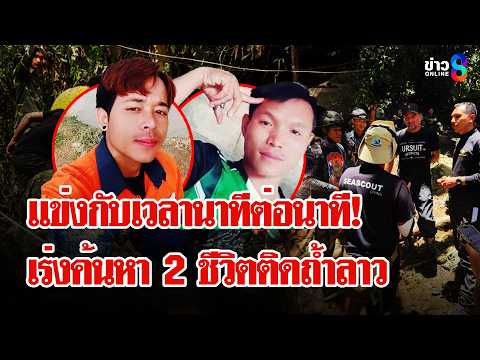 ภารกิจโหดทะลวงถ้ำลาว! กู้ภัยมุดช่องแคบอับอากาศ-เร่งช่วย 2 ชีวิตแข่งกับเวลา | ลุยชนข่าว | 31 พ.ค. 69 thumbnail