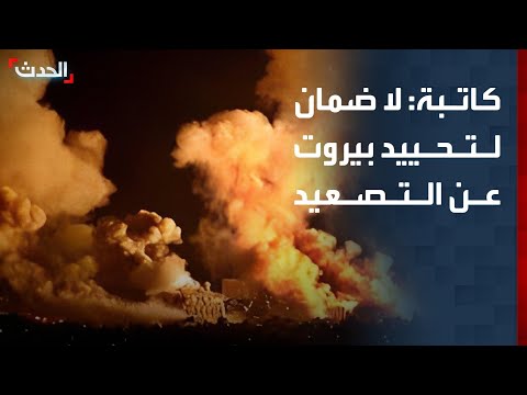كاتبة: لا شيء يضمن تحييد بيروت عن التصعيد العسكري الإسرائيلي thumbnail